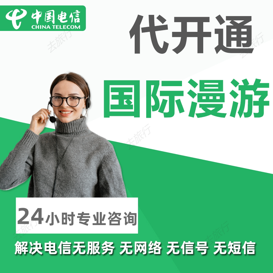 Активируйте функцию международного роуминга мобильных телефонов China Telecom и управляйте ею от имени China Telecom, чтобы решить проблему отсутствия зарубежных услуг, сигнала и SMS.