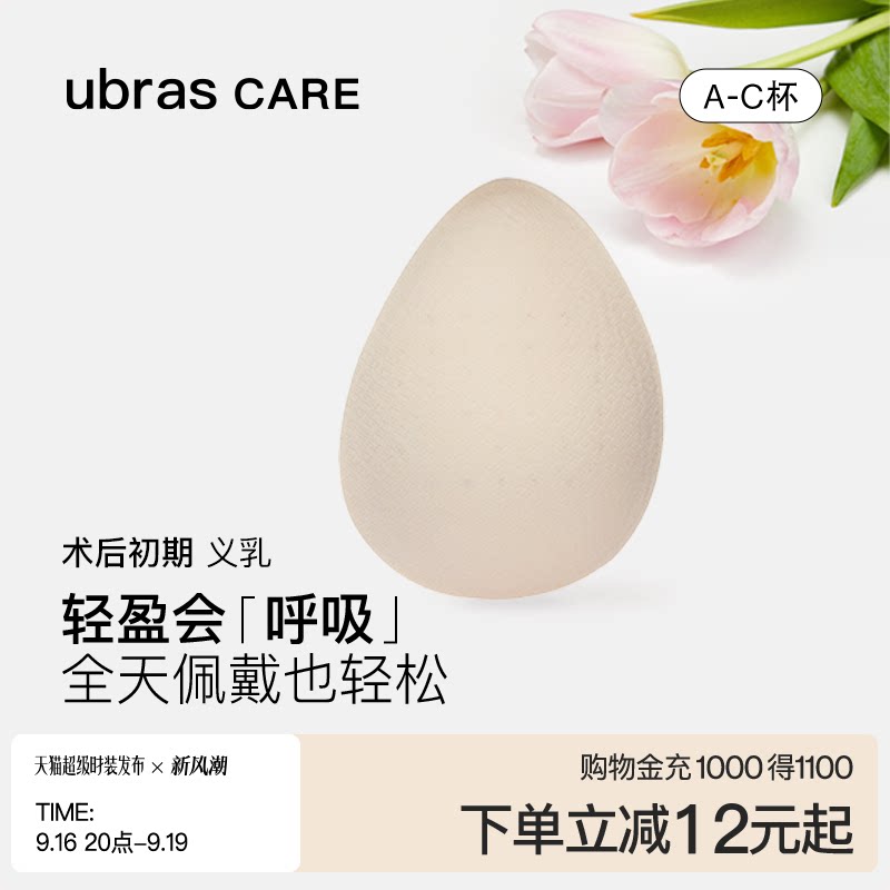 специальный протез ubras CARE из легкого натурального латекса, дышащий в виде капли воды, протезирование груди после мастэктомии