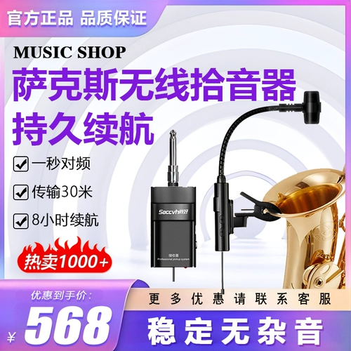Shanghao SH830 Saxophone Pickup Выделенная беспроводная микрофонная микрофон профессиональная производительность