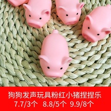 宠物玩具 六年老店 三种颜色宠物狗狗玩具8只粉红小猪捏捏叫发声猪小型犬磨牙搪胶捏捏猪