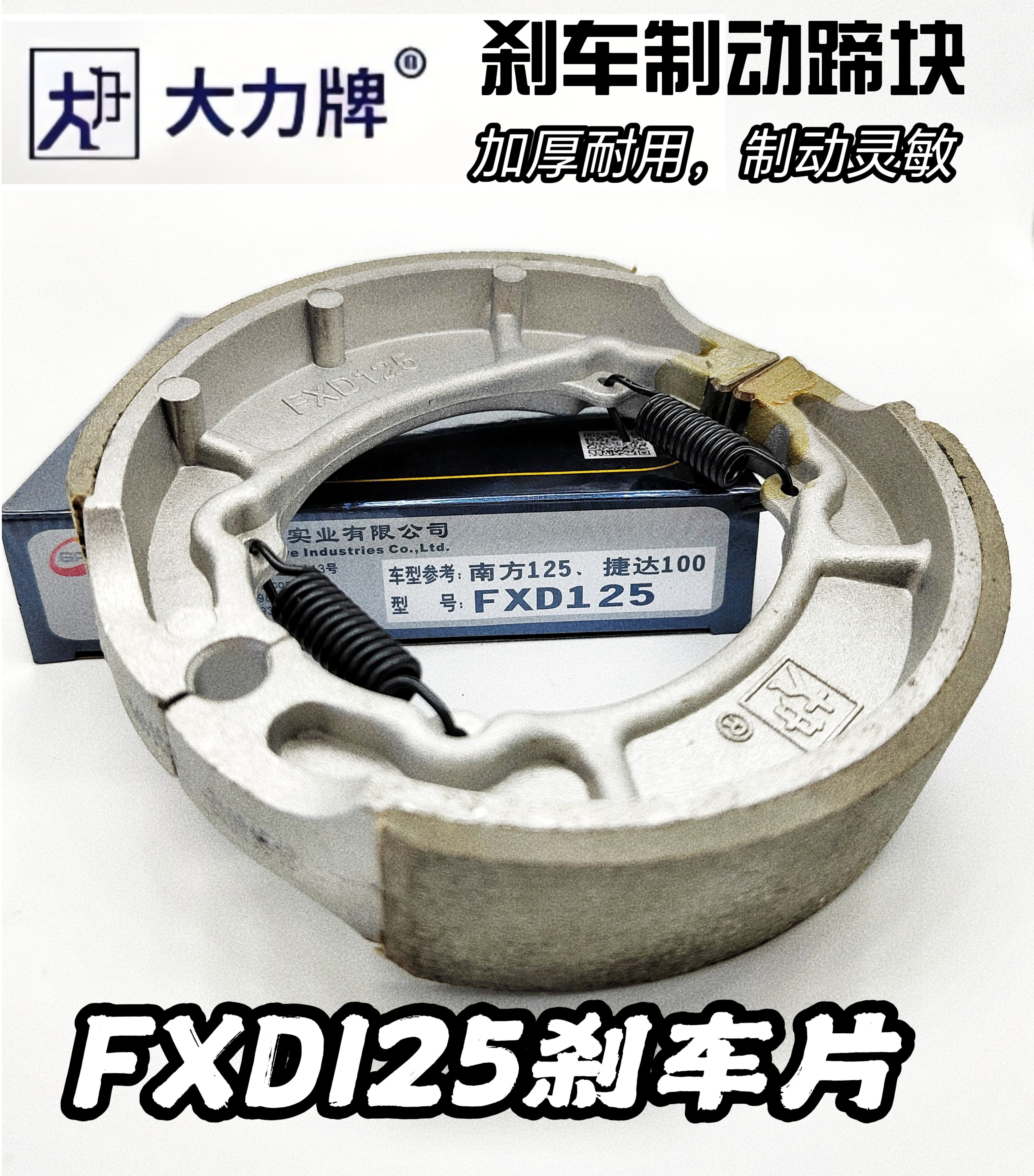 Тормозные колодки марки Dali FXD тормозные колодки Jetta 100 Southern 125 Universiade Loncin Zongshen Dajiang Baodiao