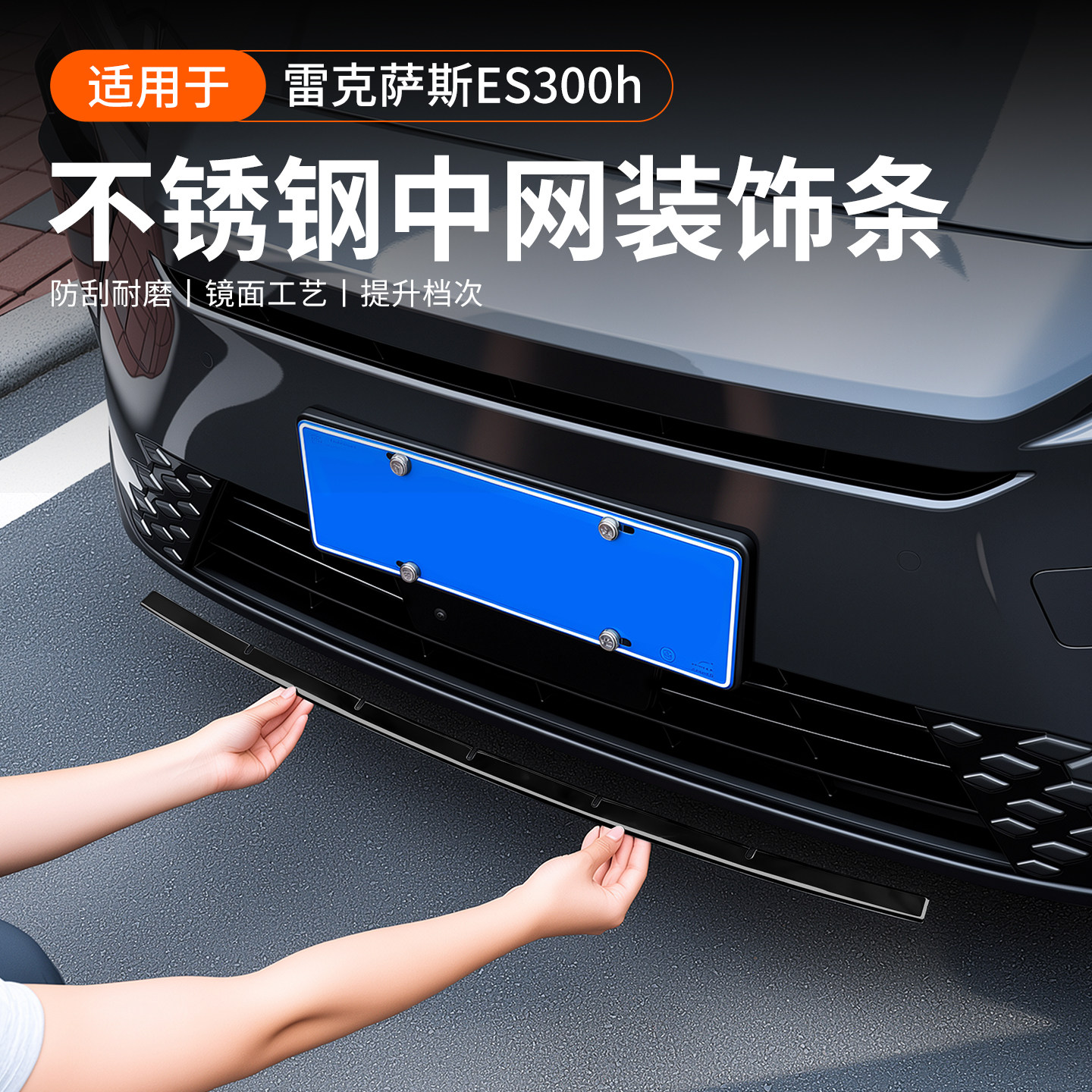 Подходит для декоративной полосы средней сетки Lexus ES300h, наклейки для защиты кузова от столкновений, лицевой панели, яркой полосы переднего бампера, аксессуаров