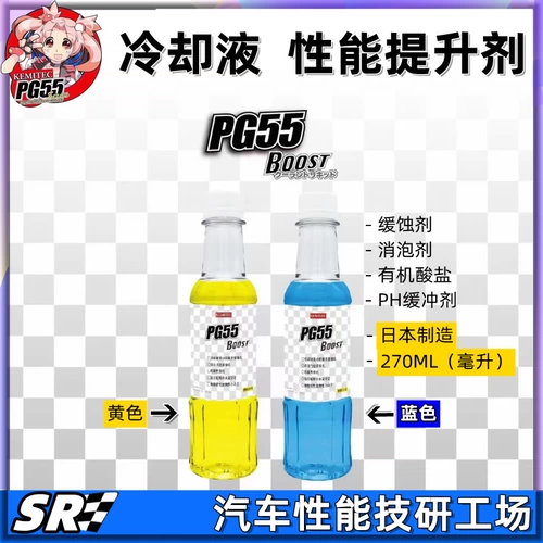 Япония PG55 BOOST высокоэффективная сверхконцентрированная присадка для автомобильного охлаждающего антифриза, улучшающая характеристики, 237 мл