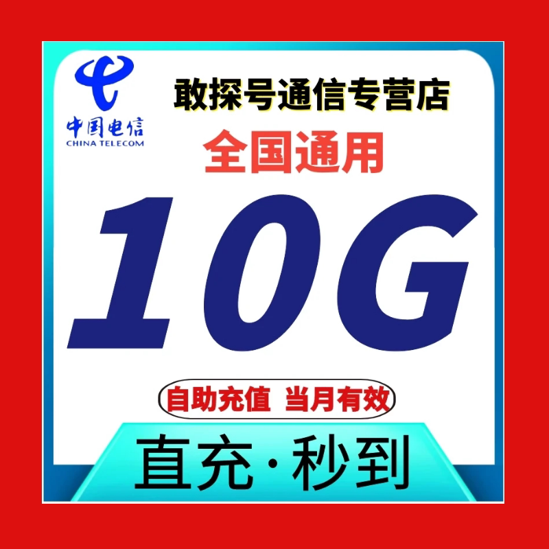 Пакет оверлейного пополнения данных China Telecom объемом 10 ГБ действителен в течение текущего месяца, действует специальное предложение national general data automatic recharge
