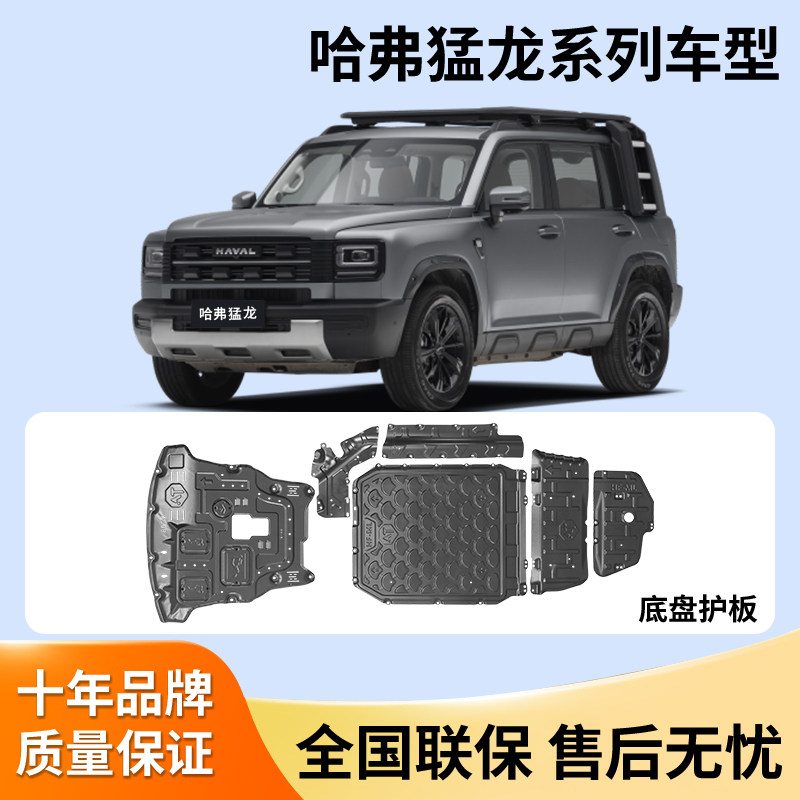 Great Wall Haval H10/Raptor PLUS Защита шасси Xiaolong MAX/Big Dog PLUS Нижняя защита из алюминиево-магниевого сплава