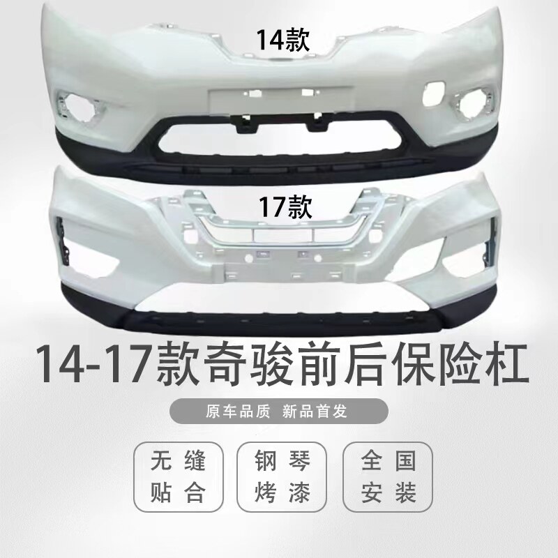 Подходит для переднего и заднего бамперов Nissan Qijun 07-12/14-16/17- 21 оригинальные автомобили с окрашенными передними бамперами