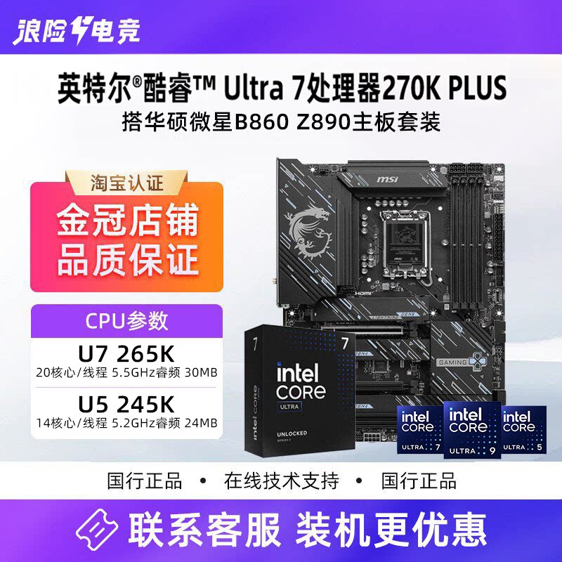 Комплект материнской платы Intel U7 270K plus/U5 230F 250K plus для Msi B860 Z890 в штучной упаковке