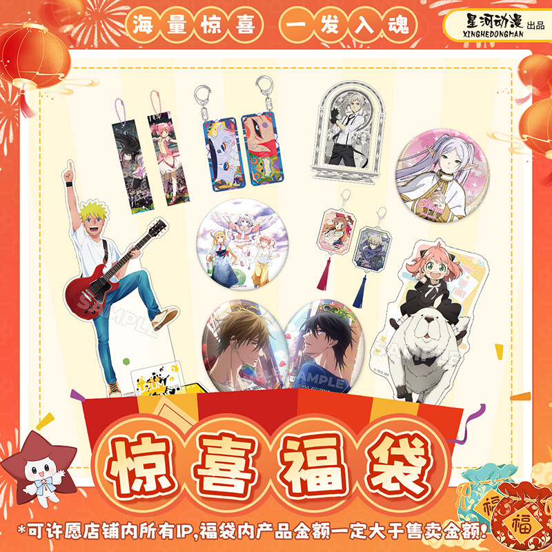 Xinghe Anime lucky bag blind box anime collectibles standee plush blind bag badge gift Naruto Frieren