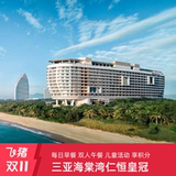 【Двухместный номер 11】 Sanya Haitang Bay Renheng Crown Holiday на 2 ночи, включая завтрак + Обед + Развлечения для детей + Бонусные баллы