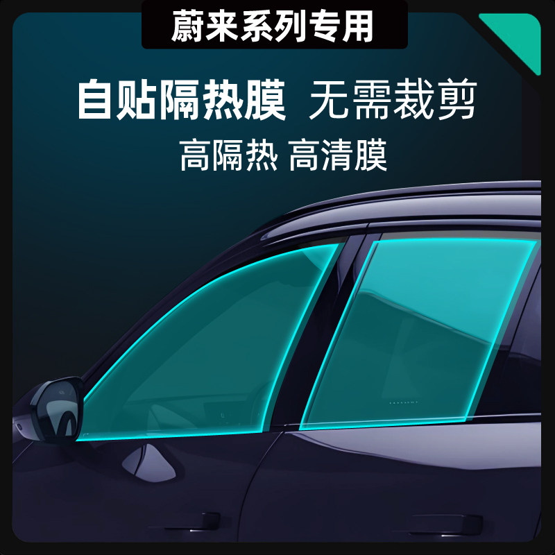 Подходит для пленки Nio EC6 ET5 travel car film ET7EC7ES6ES7ES8 теплоизоляционная пленка для оконного стекла