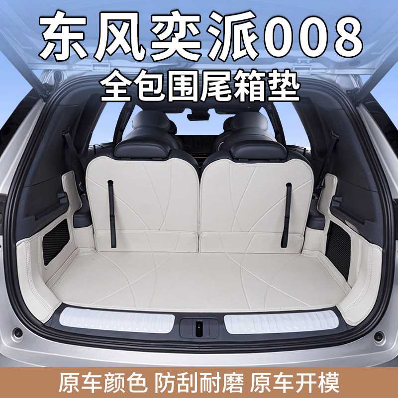 Подходит для полностью закрытого коврика для багажника Dongfeng Yipai e0008, специального комплекта для модификации коврика для багажника Yipai 008*