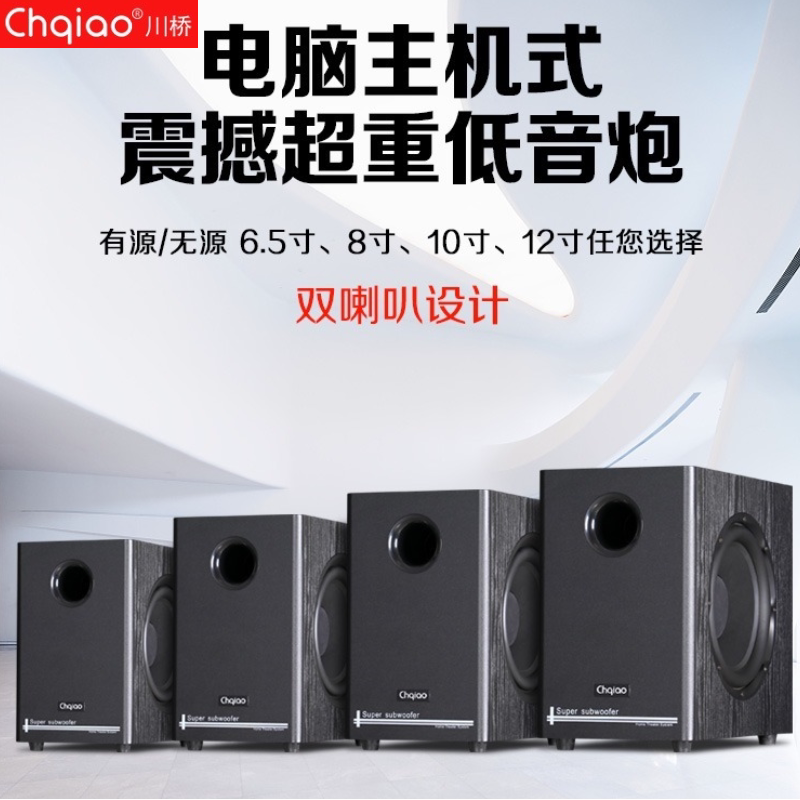 CHQIAO/Chuanqiao 6,5-дюймовый 8-дюймовый 10-дюймовый 12-дюймовый активно-пассивный сабвуфер деревянный мощный сабвуфер