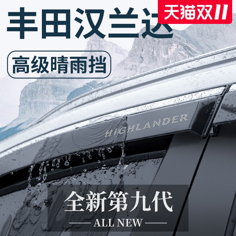 Подходит для Toyota Highlander Auto Supplies Daquan Практичная модификация аксессуаров от дождя и дождевика защита автомобильного окна от дождя для бровей