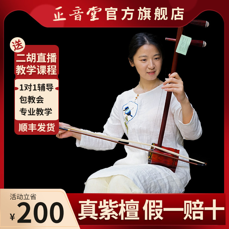Чжэнъинтан Эрху (Zhengyintang Erhu) - музыкальный инструмент для начинающих, Экзаменующий Любитель, играющий на Сяоэ из Красного сандалового дерева