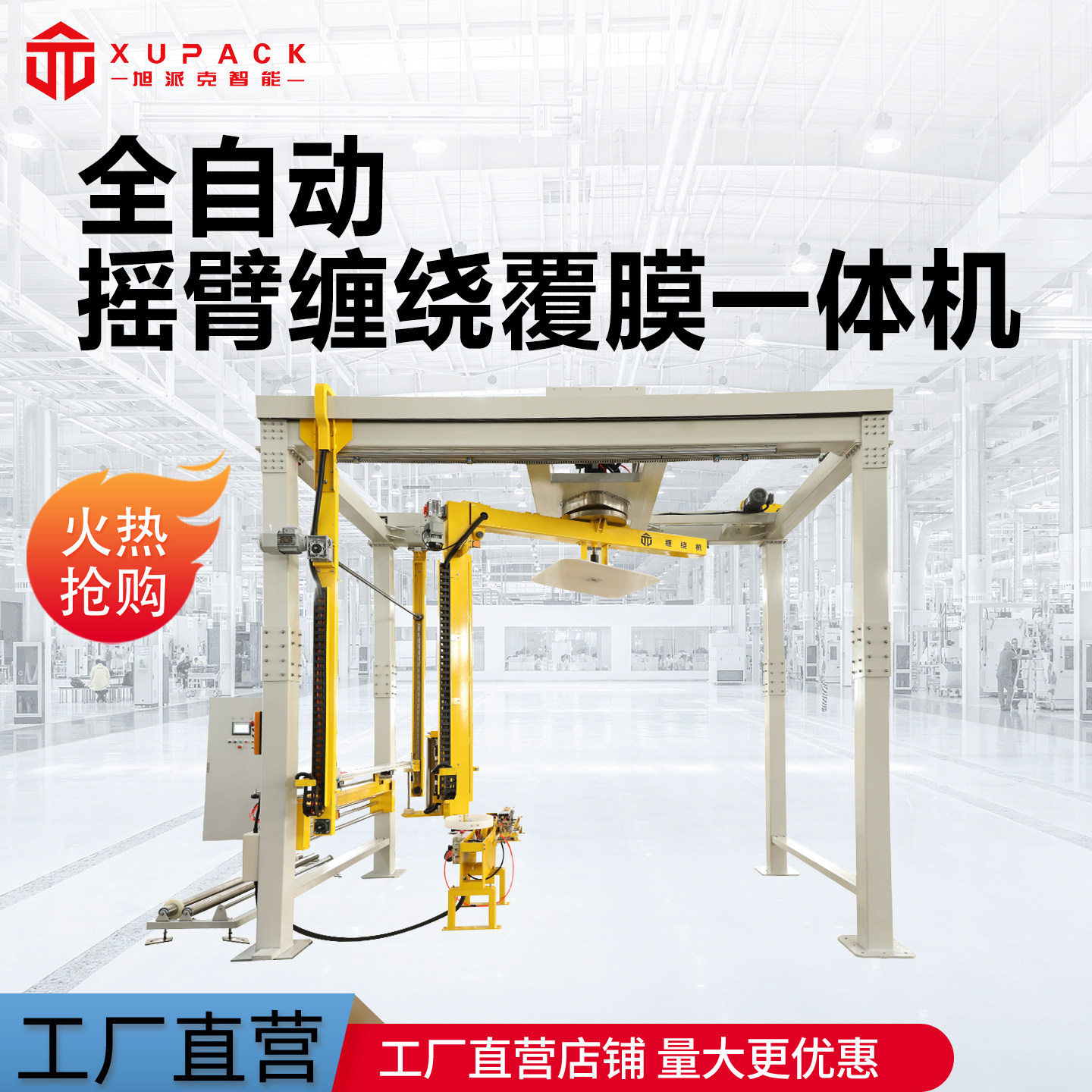 Интеллектуальная упаковочная пленка Xupai для стрейч-пленки с автоматическим прижимом верхнего консольного кольца...