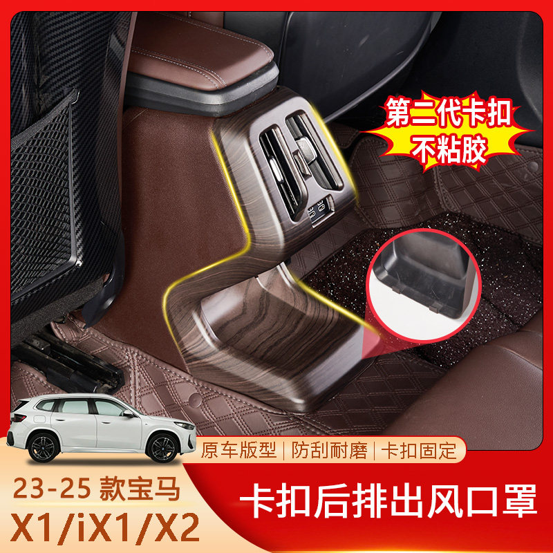 Подходит для 23-25 BMW X1/iX1 / X2 защитная крышка заднего воздуховода, защита сиденья от ударов, средства для модификации интерьера