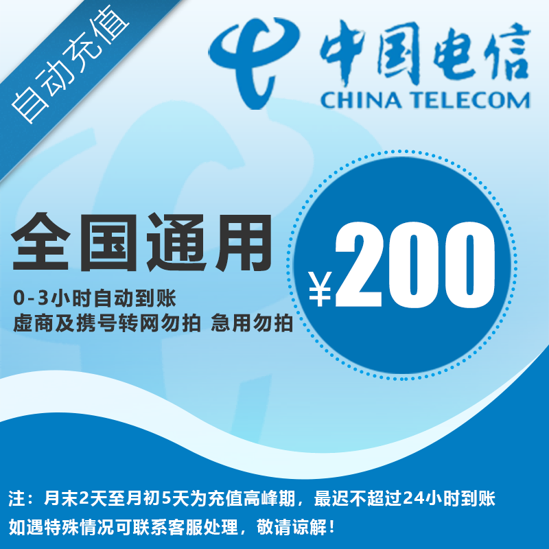 Пополнение счета за мобильный телефон China Telecom на 200 юаней по всей стране универсальное автоматическое пополнение счета быстрое прибытие