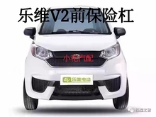 Five year old store with ten colors suitable for Yujie Lewei V2 front bumper Lewei four-wheel electric vehicle sedan accessories front bumper front bumper front face front bumper