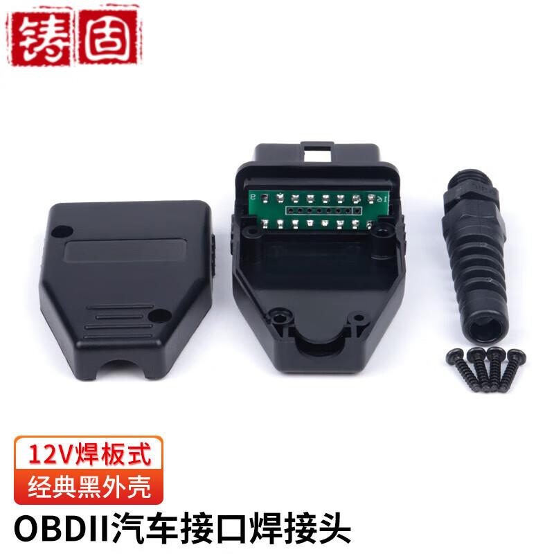 Литой автомобильный сварочный штекер OBD для сварки автомобилей с разъемом 12 В + корпус с разъемом печатной платы 【сварочная плата