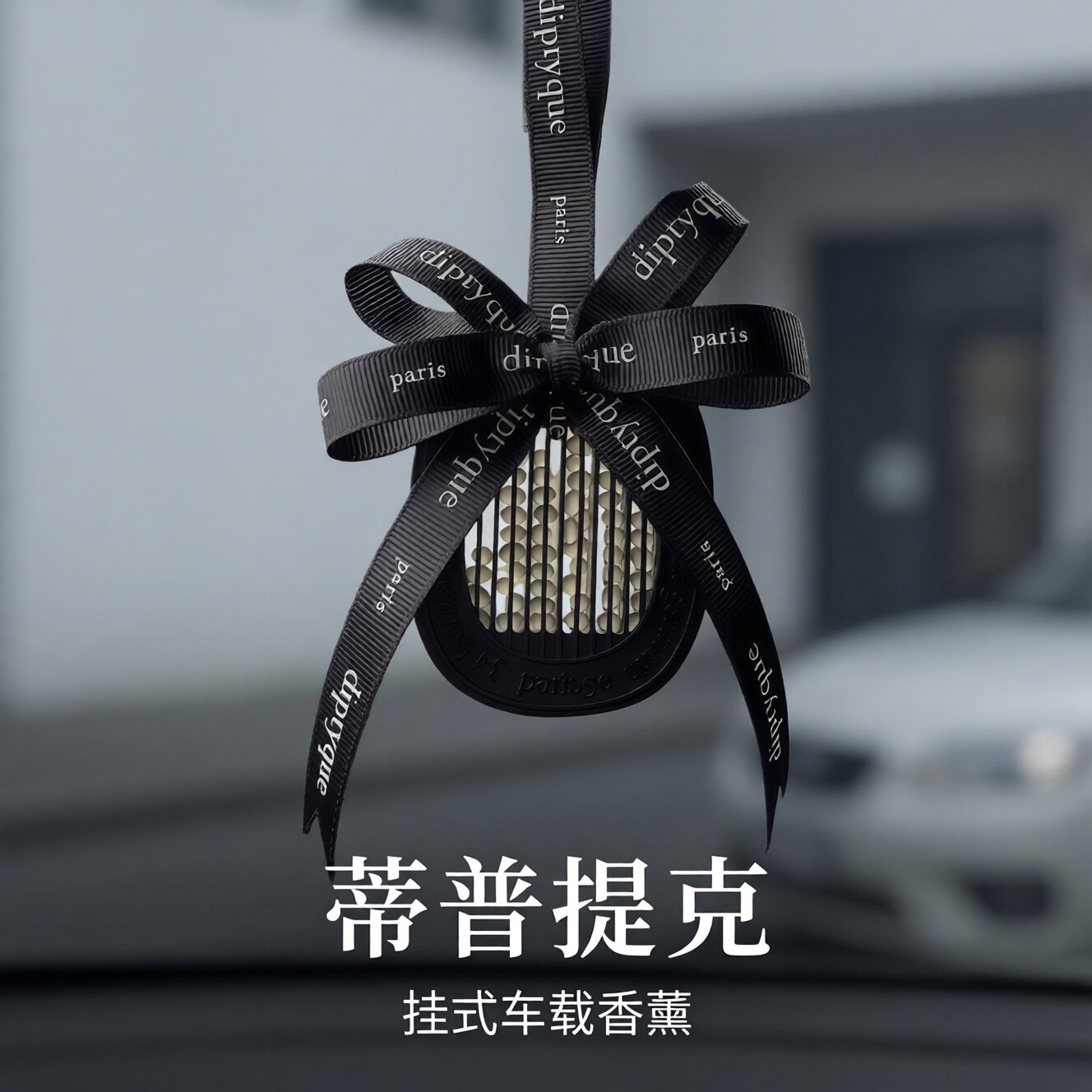 Diptyque Diptyque Автомобильный Ароматерапевтический автомобильный твердый парфюм Премиум-класса, подвесной пакет ароматических добавок, диффузор