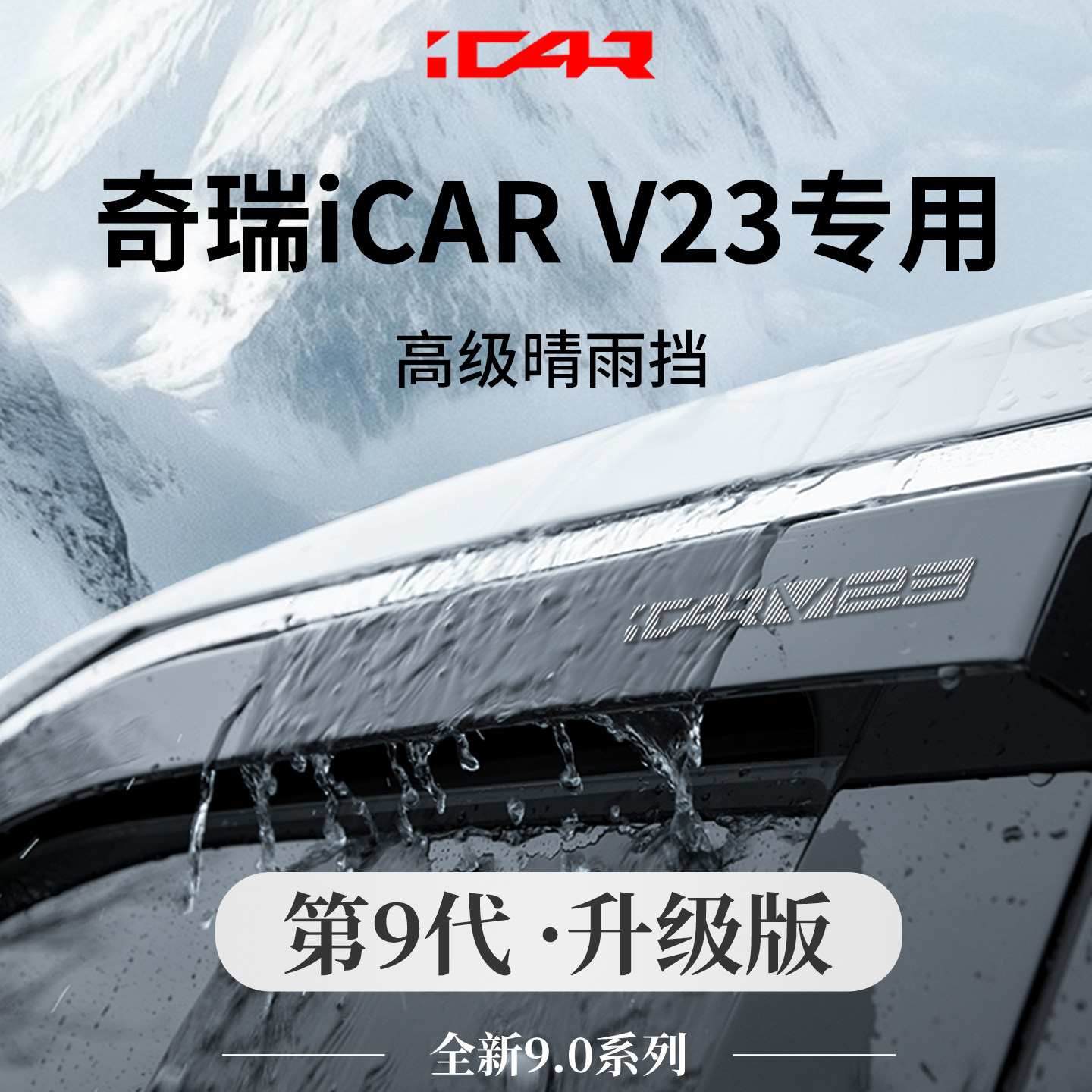 Специальные аксессуары для салона автомобиля Chery iCARV23, защищающие от дождя, аксессуары для модификации автомобильных стекол, защита от дождя для бровей, защита от дождя