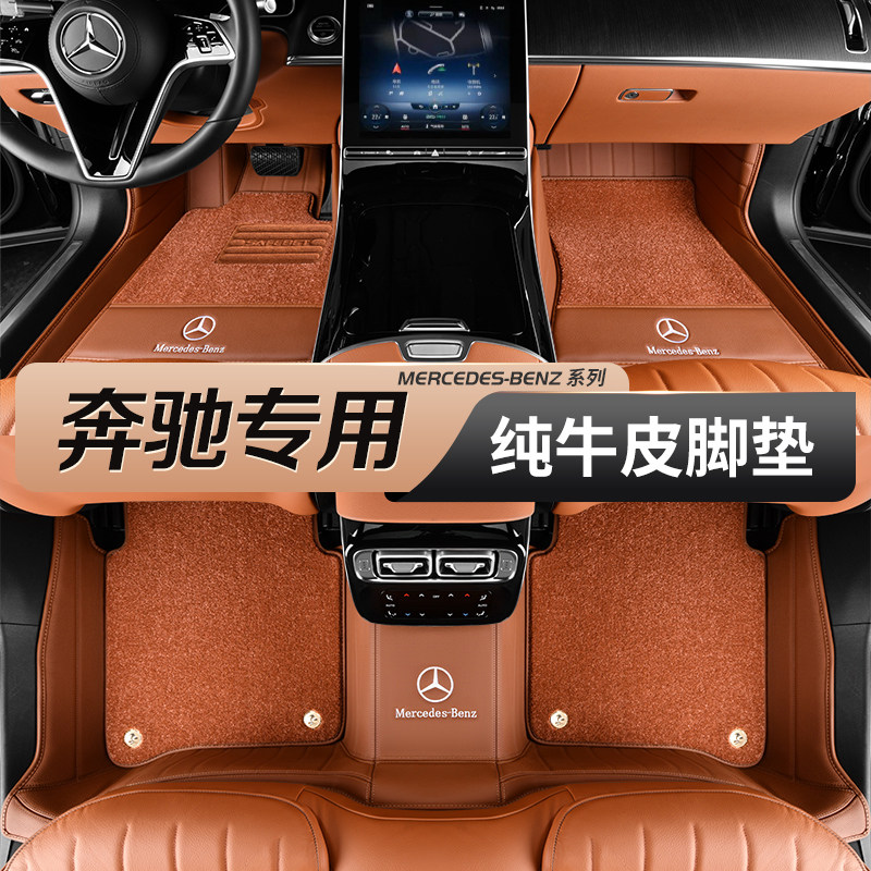 Подходит для полностью закрытых кожаных ковриков Mercedes-Benz E300LGLC260LGLC-класса GLEG-класса S-класса C-класса GLS.