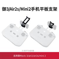 Suitable for DJI mavic3air2s/mini2/min4/3pro remote control mobile phone tablet holder accessories