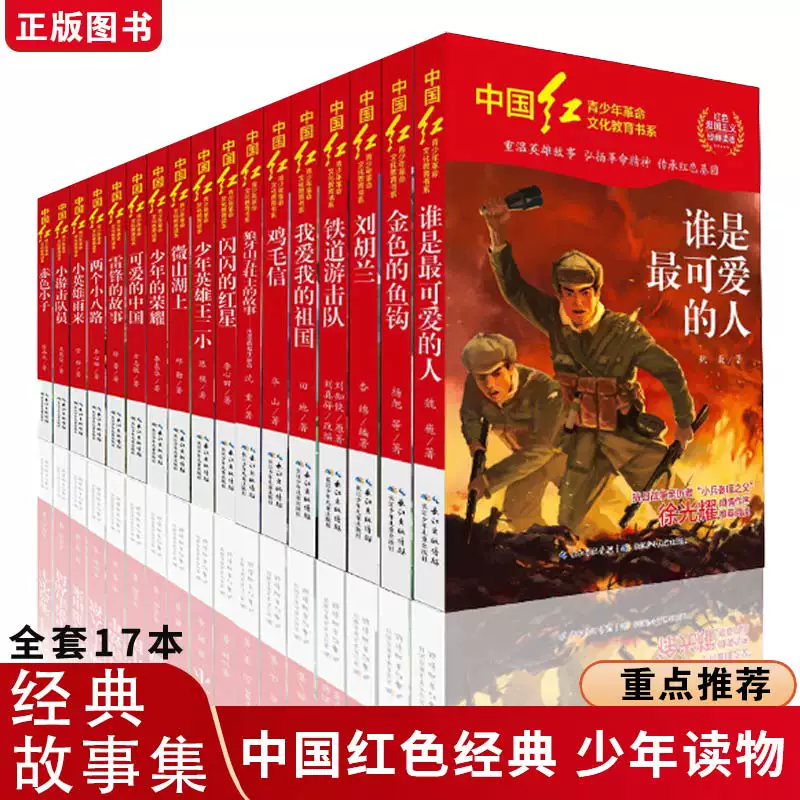 Красная классическая книга для учащихся начальной школы: История Ли Фэна, Сопротивление агрессии США, Помощь Корее, Освобождение от японской агрессии, Лю Хулян, Кто самый милый?