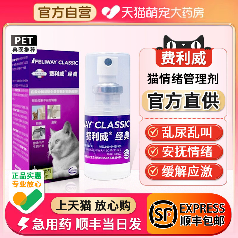 Феромоны Feliway для кошек feliway Classic anti-cat urine stress Pet Spray 20 мл спрей для домашних животных