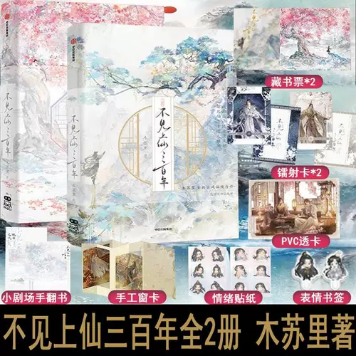 (Все 2 тома) Я не вижу Shangxian 300 лет 1+2 набора Mu Suri, Xiao fuxi x wu vu xingxue двойной мужской судья