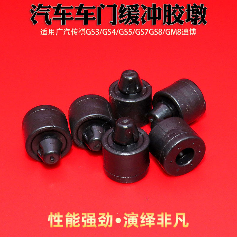 Подходит для GAC Trumpchi GS3/GS4/GS5/GS7GS8/GM8 дверной буферный блок Subo, резиновый упор, резиновая прокладка