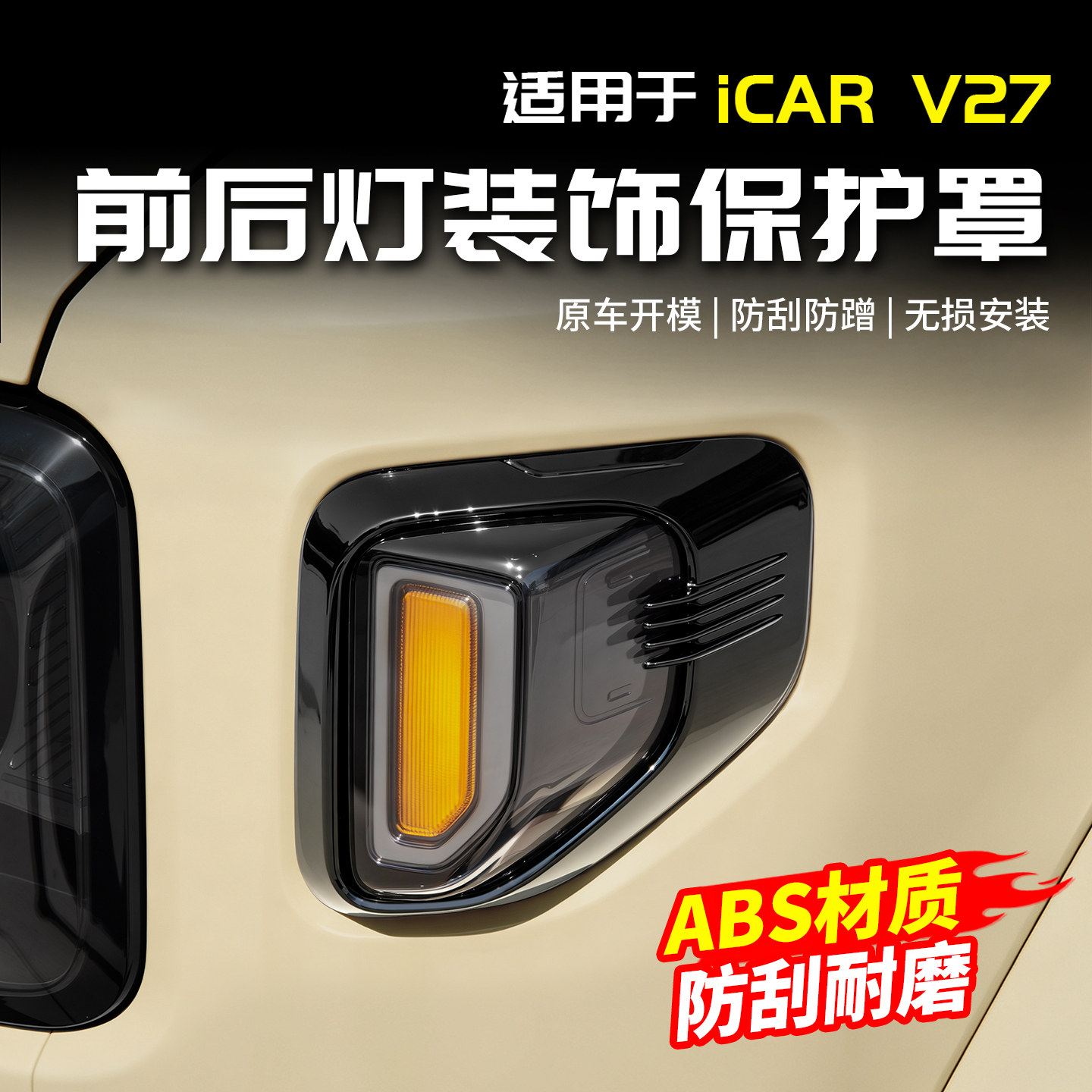 Подходит для рамы фары Chery iCAR V27 Mecha, крышки заднего фонаря, крышки указателя поворота с защитой от царапин и столкновений, специальной модификации продукта