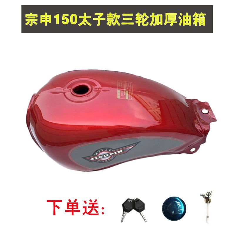 Мотоцикл трехколесный Zongshen 150 утолщенный топливный бак Универсиада Loncin Foton трехколесный велосипед 125 локомотив Принц топливный бак