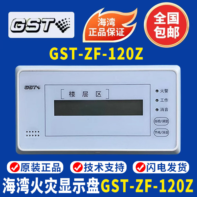 Двухпроводная пожарная индикаторная панель Gulf GST-ZF-120Z (цифровой дисплей)