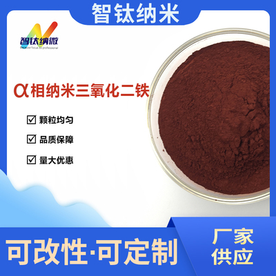 [供应α相纳米三氧化二铁粉 超细氧化铁α-Fe2O3  耐温防锈添加]