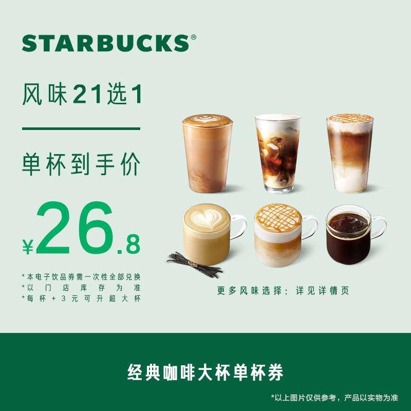 Электронный ваучер Starbucks Classic Coffee Big cup на одну чашку Электронный ваучер на популярный напиток