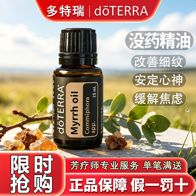 Подлинное эфирное масло Мирры doTERRA официальный сайт Подлинное Ароматерапевтическое Массажное масло объемом 15 мл Бесплатная доставка