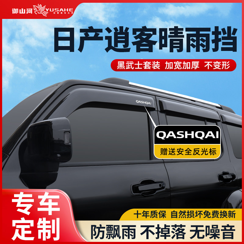 Подходит для 25 моделей Nissan Qashqai с защитой от дождя для бровей honor classic оригинальная версия защитного экрана для автомобильных стекол от дождя.
