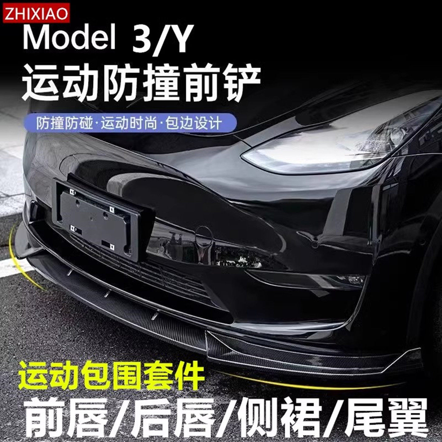 Подходит для передней лопаты Tesla Model3 / Y, передней кромки, задней кромки, боковой юбки, аксессуаров для заднего спойлера, модификации объемного звучания