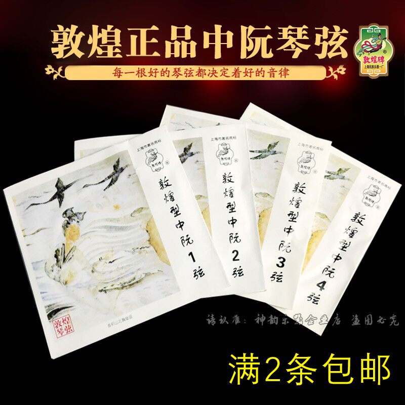 Дуньхуанские подлинные струны Zhongruan № 1234 Струны профессионального исполнения Zhongruan Set Strings Шанхайская национальная фабрика музыкальных инструментов № 1
