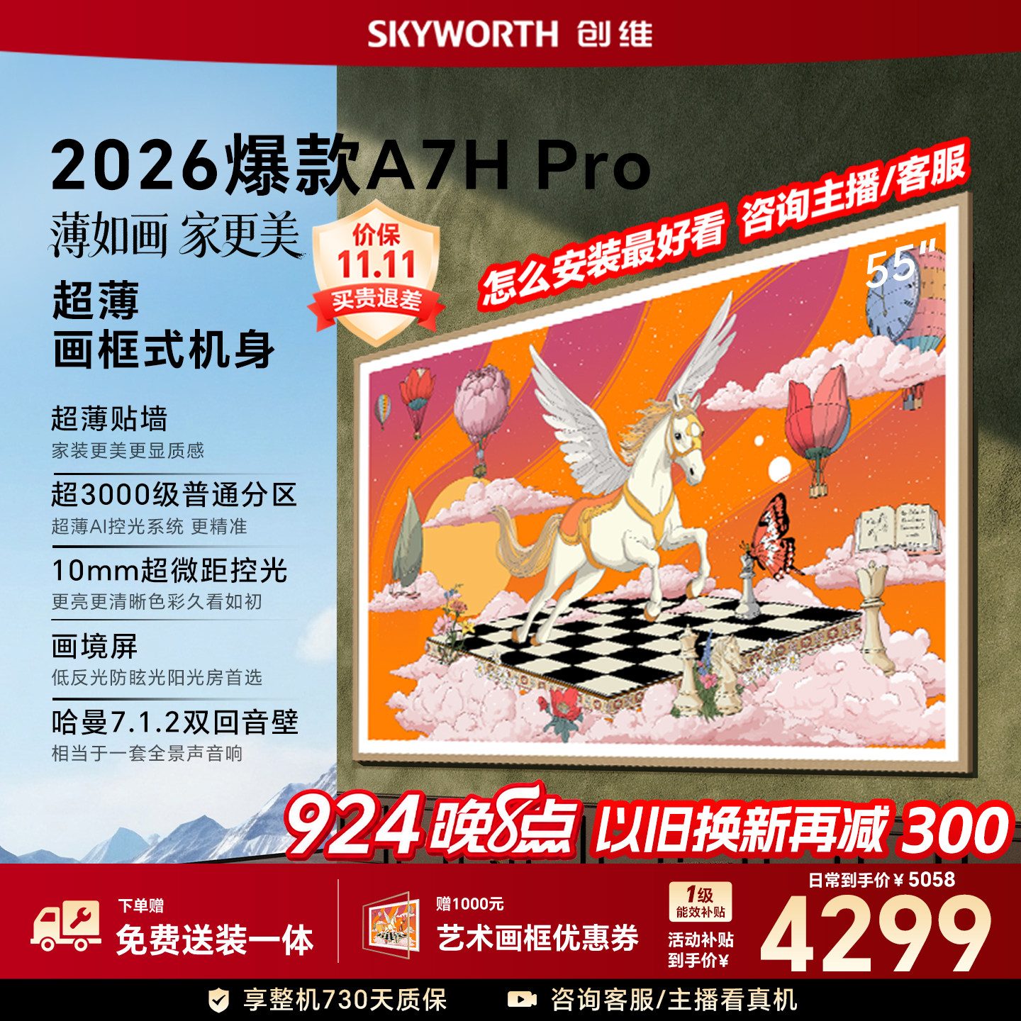 [Обои для рабочего стола] Новый официальный флагман Skyworth A7H...