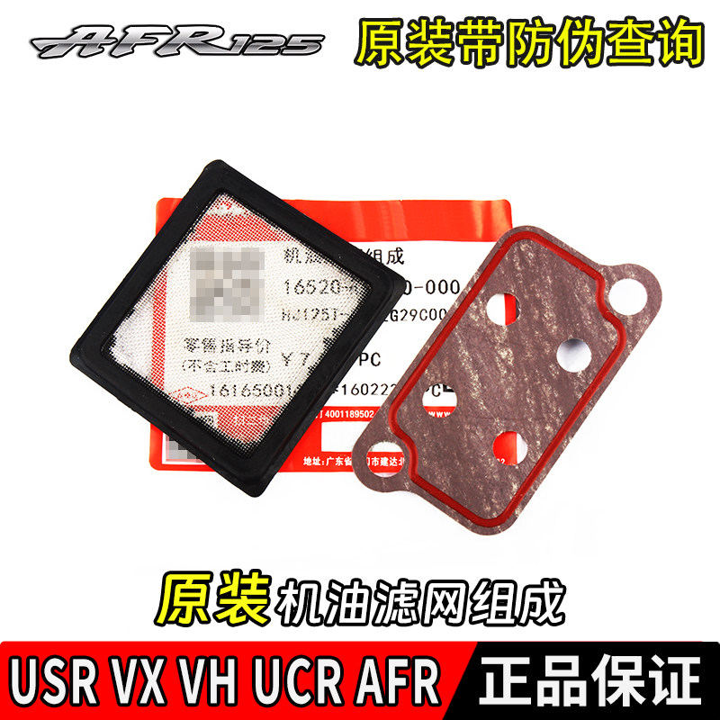Подходит для AFR USR VX VH UCR125 UHR150 масляный фильтрующий элемент прокладка фильтра машинный фильтр оригинал