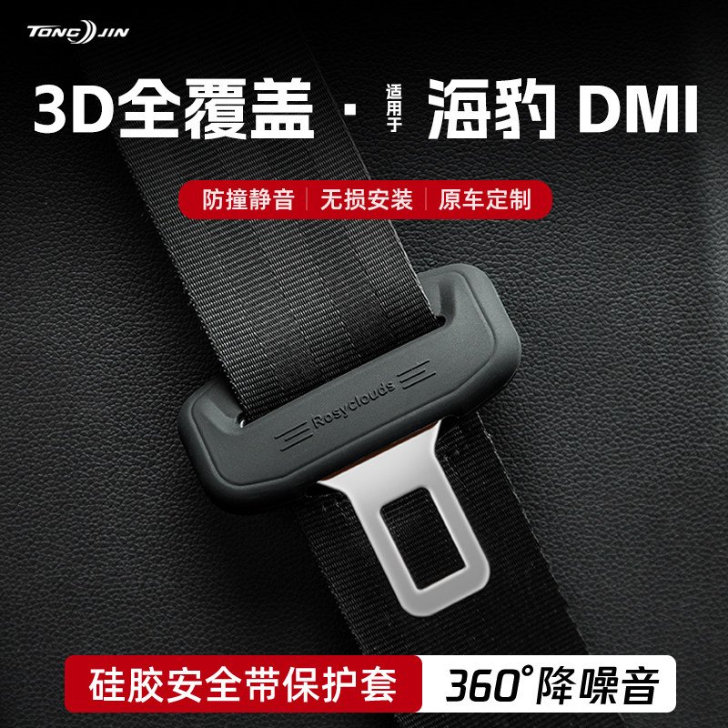 BYD Seal DMi Пряжка ремня безопасности автомобиля Защитная крышка Гнездо для страхового ремня Силиконовая крышка Модификация автомобильных аксессуаров