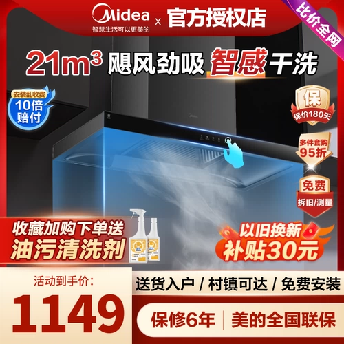 Midea T201 Range Hood Smoke Smoke Smart Smoke Self -Cleaning Home Kitchen Big Sursction Top -Suction Machine