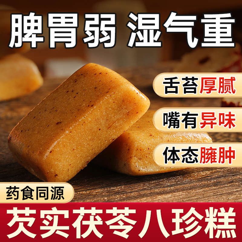 陈皮茯苓芡实健脾祛湿八珍糕正品官方旗舰店健康零食传统中式糕点