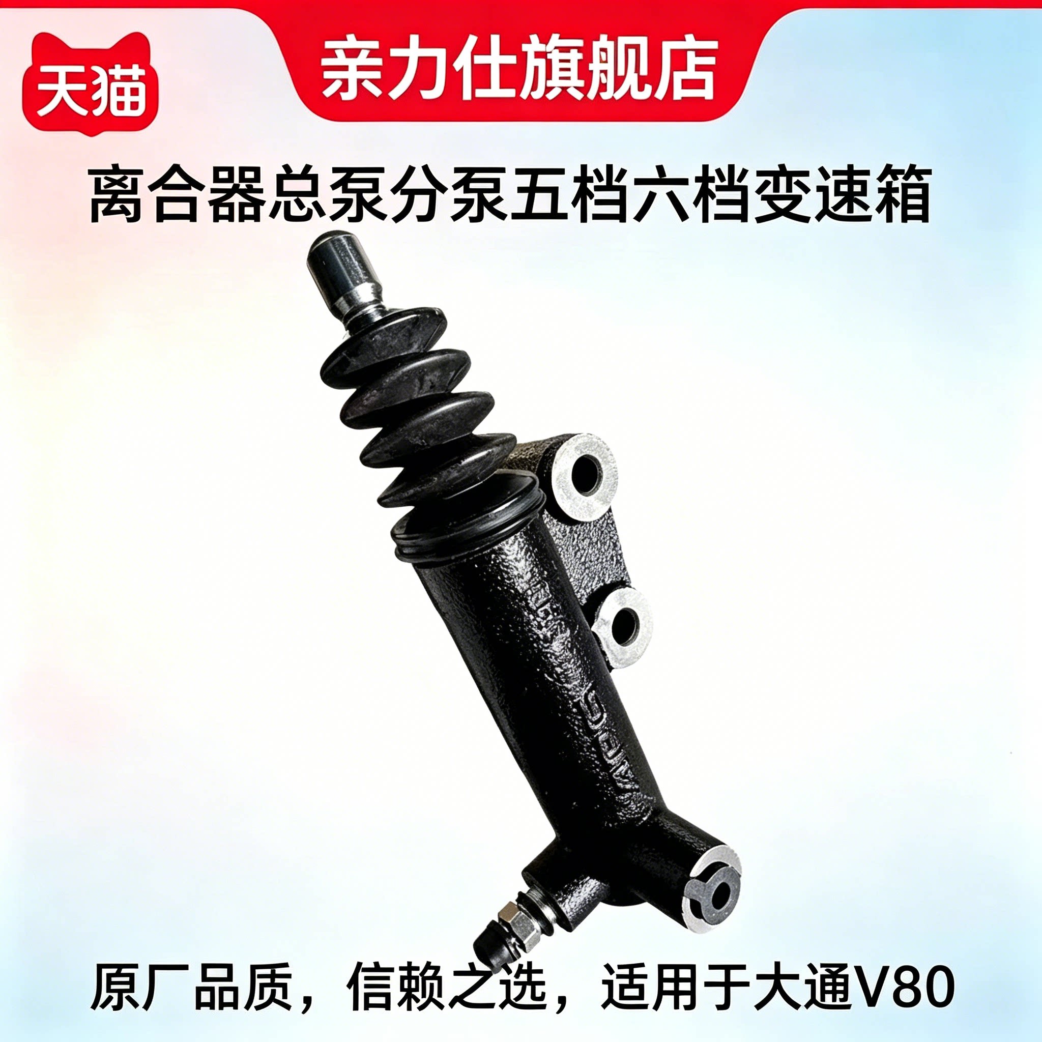 Подходит для главного насоса сцепления SAIC Datong V80, вспомогательного насоса пятиступенчатой шестиступенчатой коробки передач, вспомогательного насоса, главного насоса, главного цилиндра