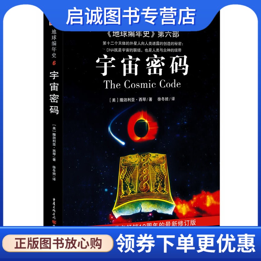 Authentic Earth Chronicles Volume 6: Cosmic Code Beauty] Zechariah Xiqin Xu Dongda Song Yi 9787229035945