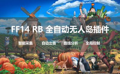 [FF14 RB插件【全自动无人岛助手】无人岛 采集 生产  自动脚本]