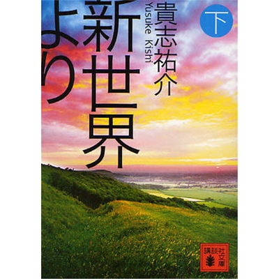 [Шанхайский книжный магазин иностранных языков] Импортированный японский язык из Синсекай Синсекай Ю (Часть 2) (Коданша Бунько) Оригинальная японская книга