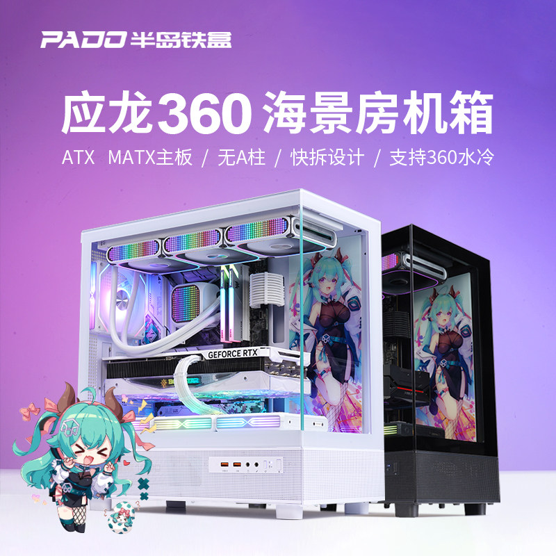 Железный ящик Peninsula Iron box Yinglong 360 с водяным охлаждением, комната с видом на море, корпус настольного компьютера ATX /MATX, основная коробка, панорамная комната